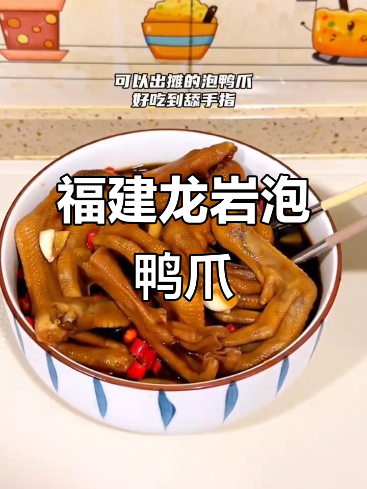 龙岩正宗泡鸭爪,香脆美味一学就会