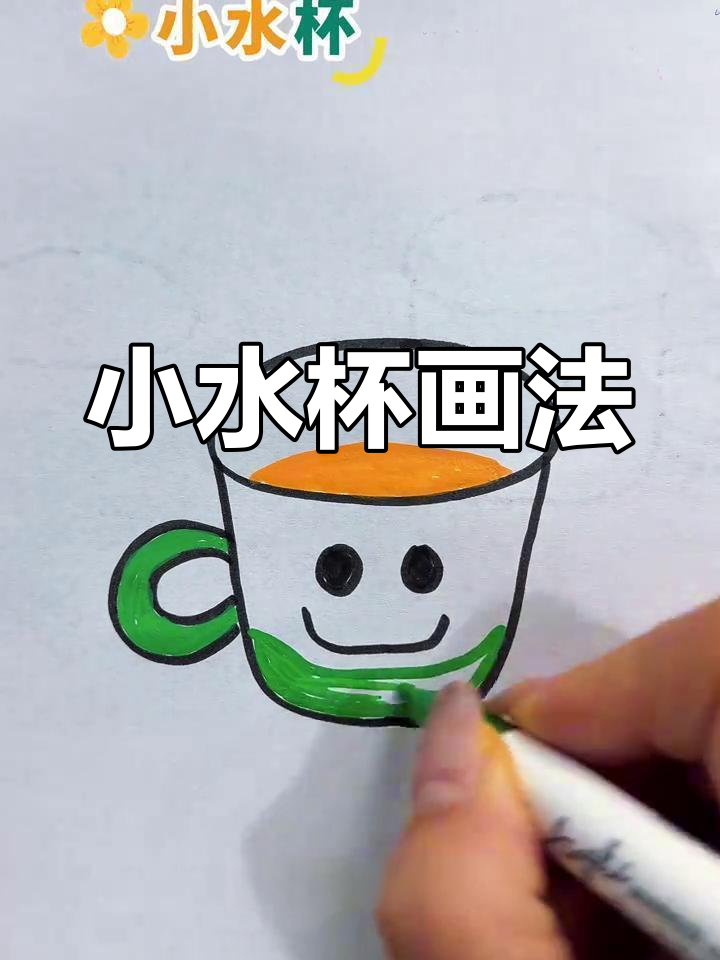 简单又可爱,杯子简笔画轻松学