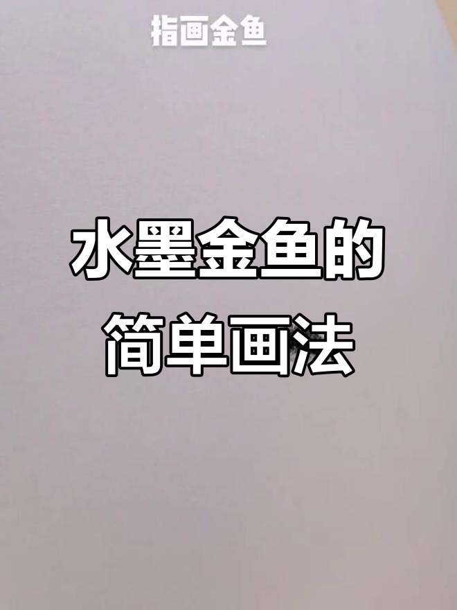 轻松学画金鱼,掌握国粹水墨技艺