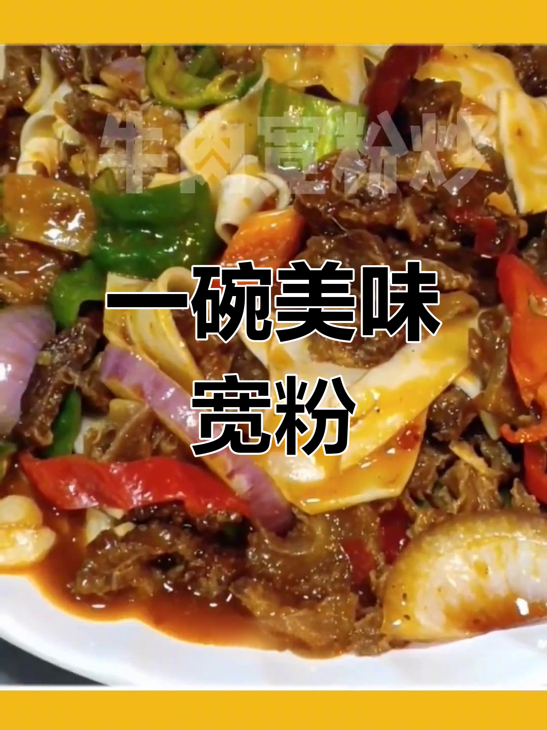 宽粉美食体验分享