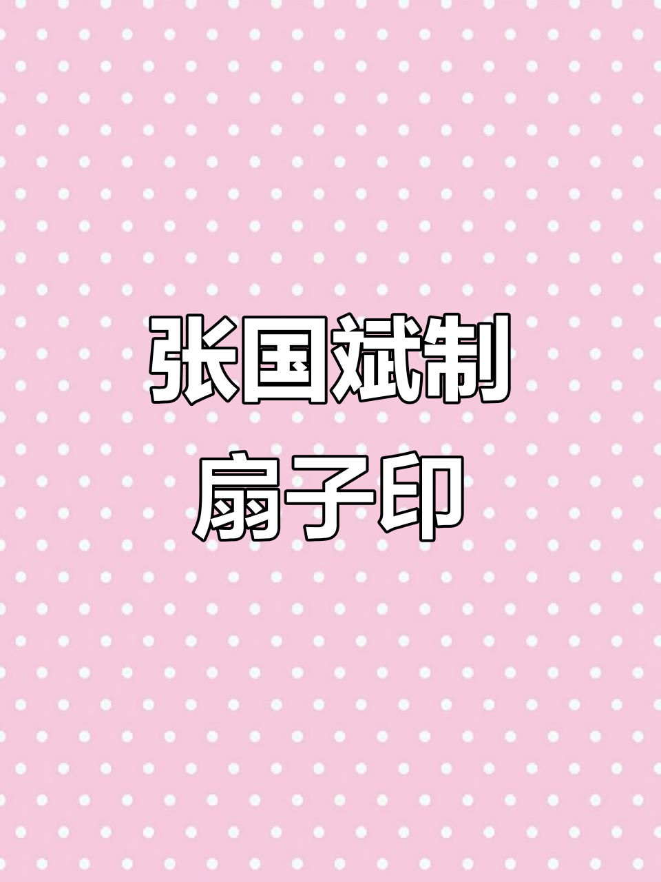 张国斌先生精工篆刻扇子落款印章,传承文化之美