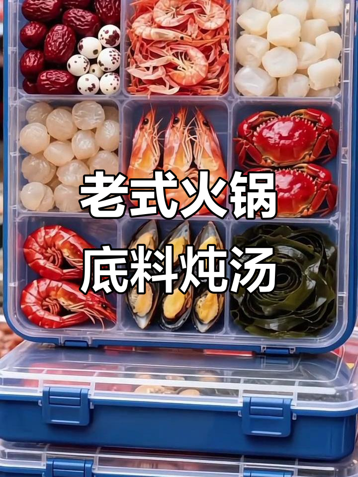 干海鲜火锅底料，酸菜五花肉一锅炖，冷天必备老味道