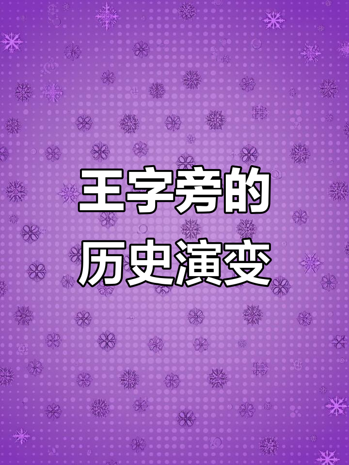 王字旁的古代写法:从窄玉旁到斜玉旁的变化