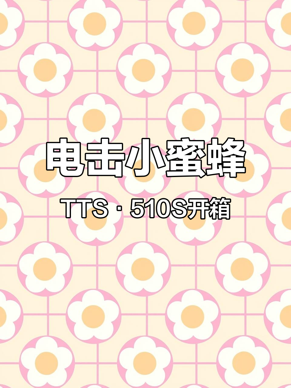 极致轻量化溪流钓竿,电击小蜜蜂TTS·510S带来触电手感