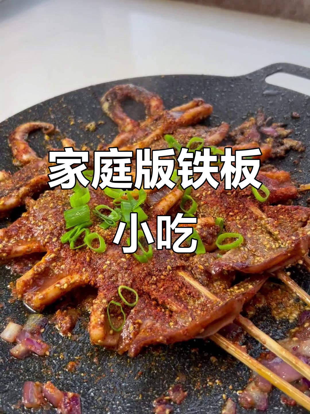 在家也能做铁板鱿鱼,狼牙土豆让你夜宵更香