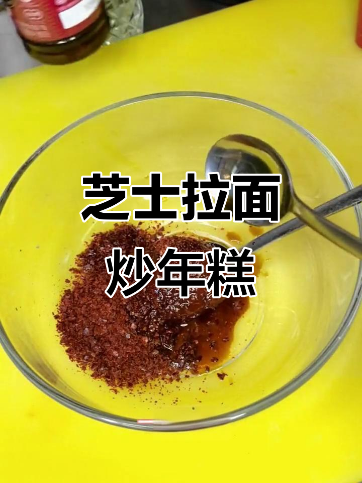 芝士拉面炒年糕，辣味十足，超满足！