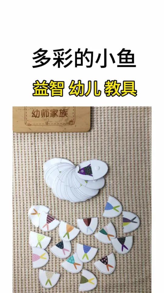 幼儿园自制教具多彩的小鱼 哇哦!今天给大家带来超可爱的自制教具——多彩的小鱼。这可是专门为