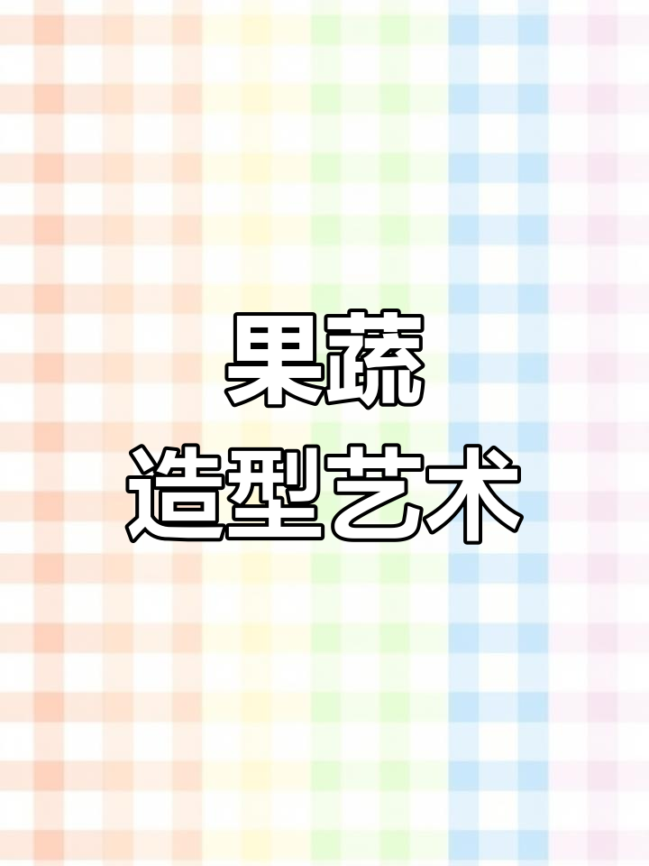 水果蔬菜造型大赏,高手创意满满