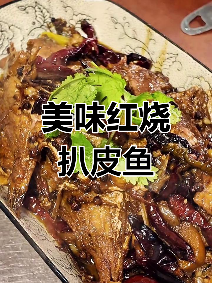 红烧扒皮鱼,鲜美无刺,吃一次就停不下来!
