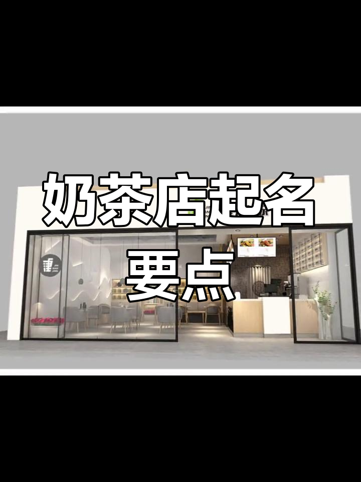 奶茶店命名技巧,如何吸引顾客