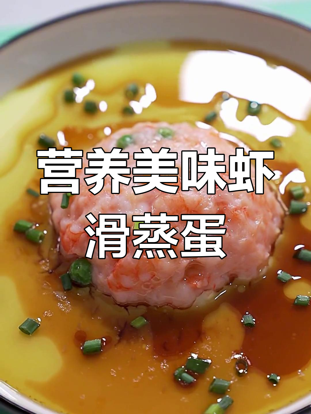 虾滑蒸蛋,口感嫩滑的做法