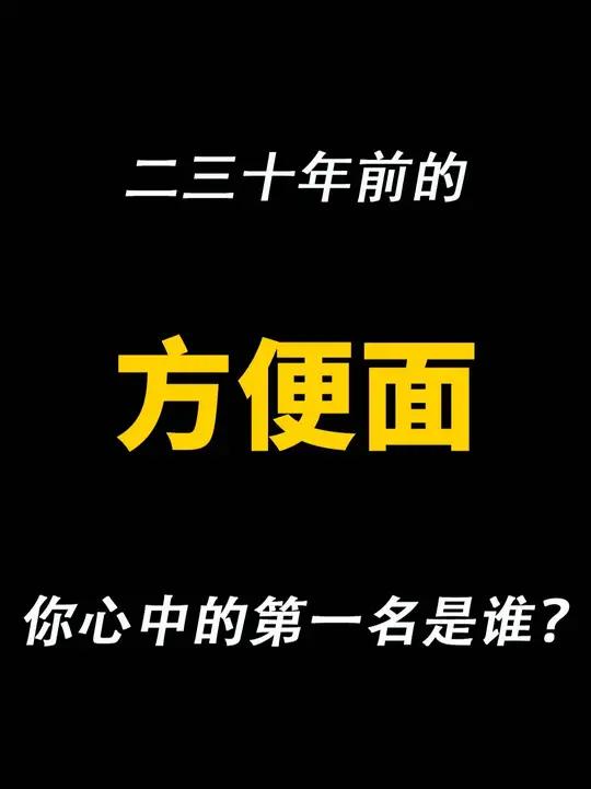 二三十年前的方便面，你心中的第一名是谁？