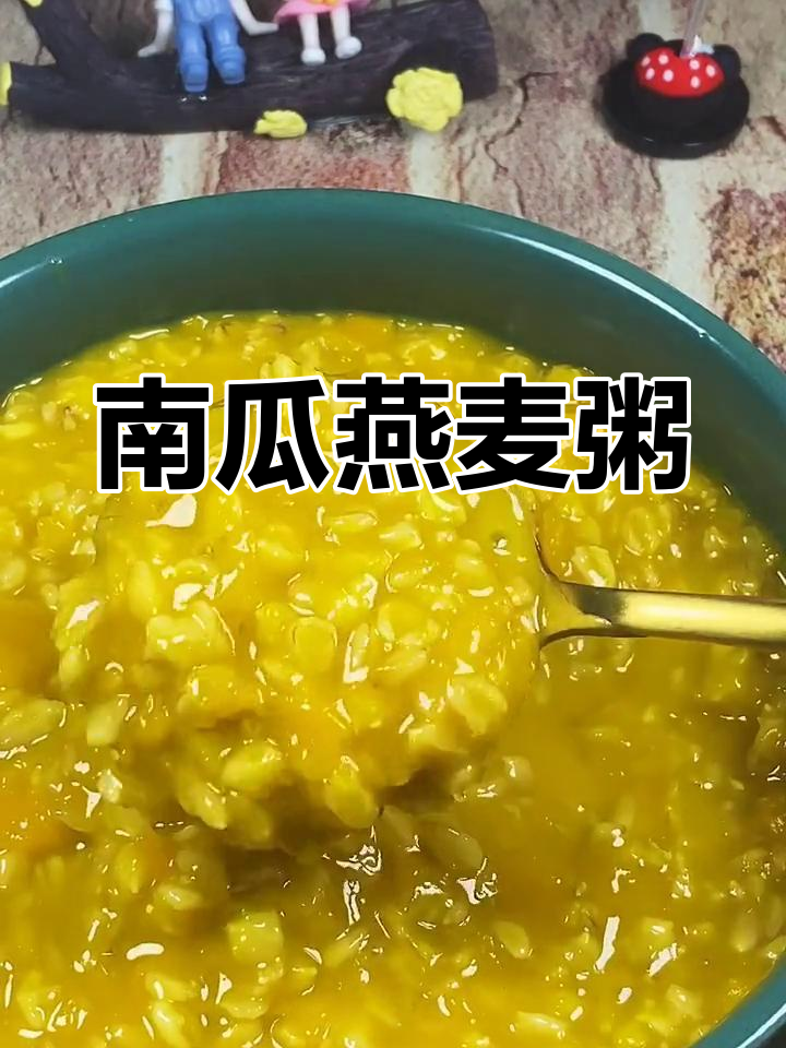 南瓜燕麦粥,养胃又饱腹,五分钟搞定!