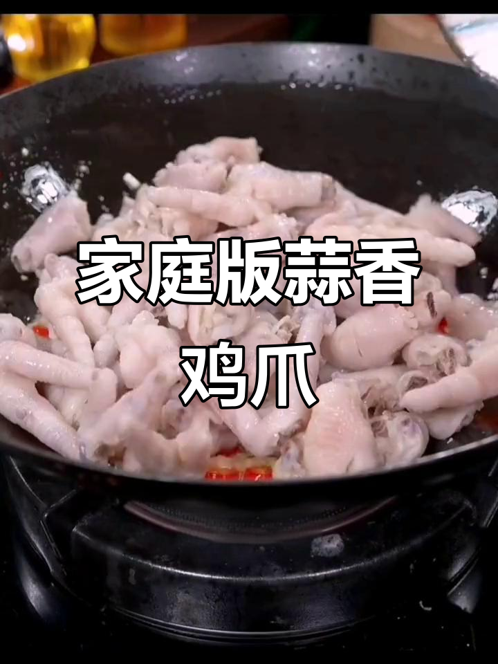 在家做蒜香鸡爪，简单又美味！