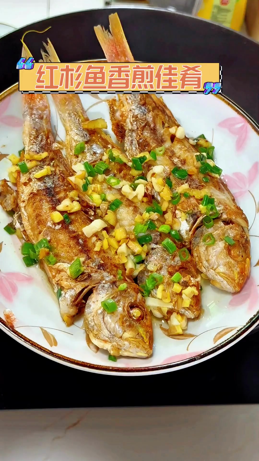 红杉鱼香煎佳肴