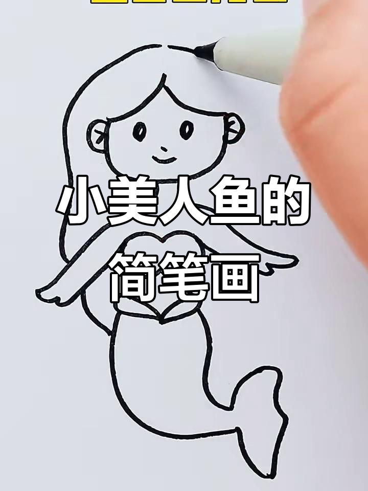 轻松画出可爱小美人鱼,步骤简单又有趣