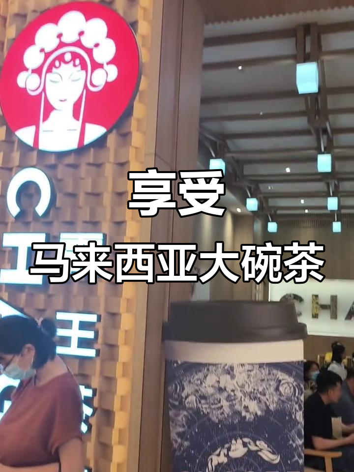 马来西亚霸王茶姬,45分钟等待的浪漫体验