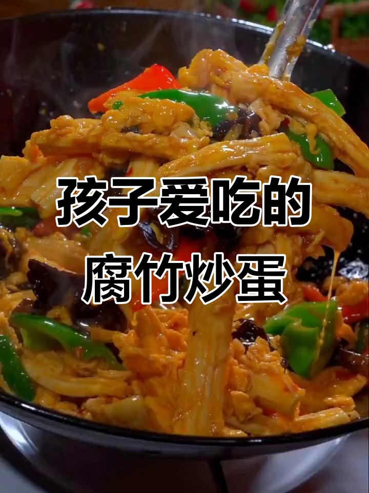每周五次做腐竹炒鸡蛋,孩子最爱吃的家常菜