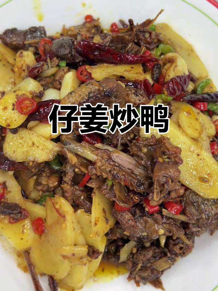 夏季必备仔姜烧鸭,家常下饭新风味