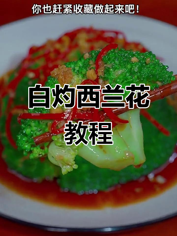西兰花白灼做法,简单又美味,年夜饭必备清爽蔬菜