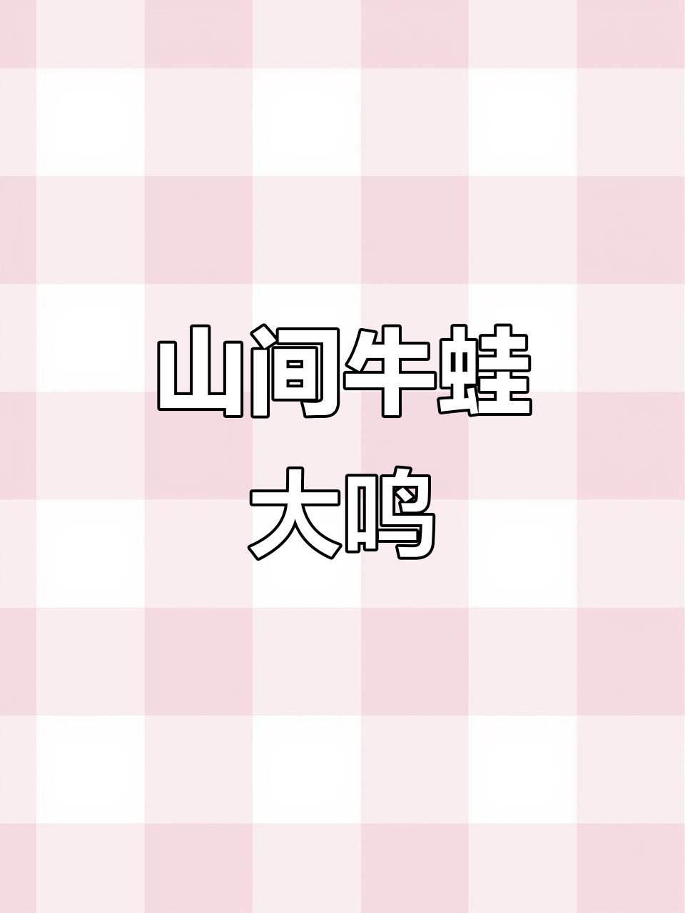 深山小溪惊现牛蛙,叫声让人胆战心惊