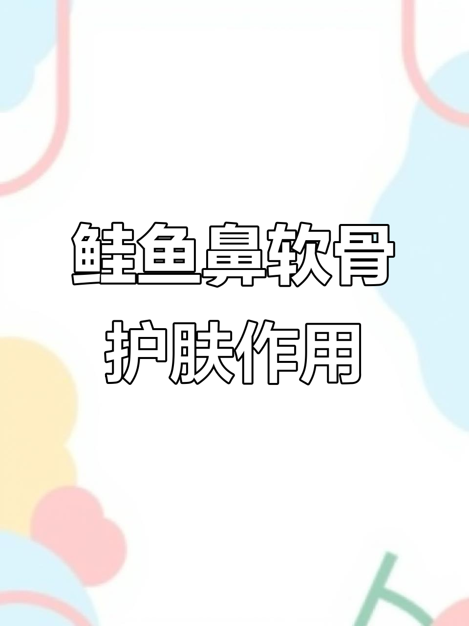 鲑鱼鼻软骨蛋白多糖:如何改善皮肤与关节健康