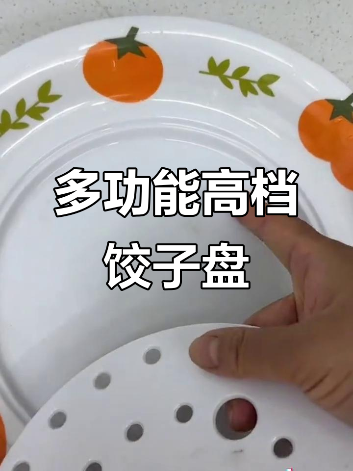 这款饺子盘太实用了,水果也能放!