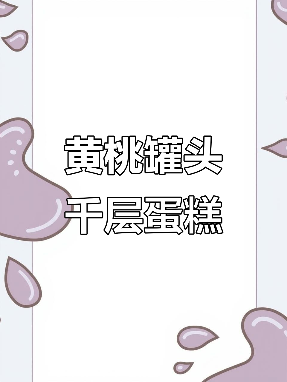 黄桃罐头千层蛋糕,轻松做出美味水果甜品