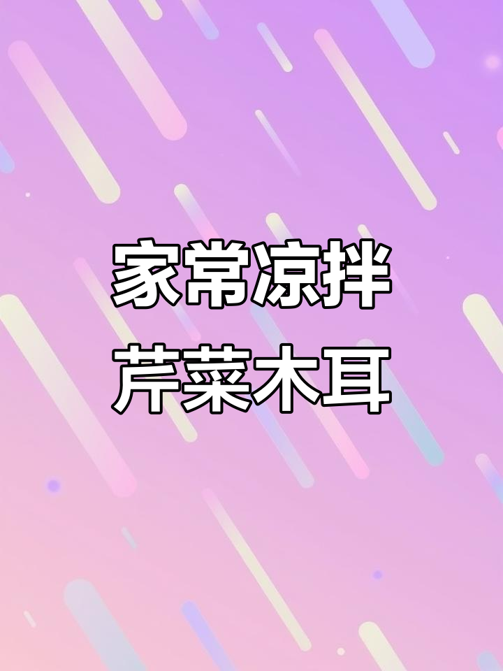 凉拌芹菜木耳，简单又美味！