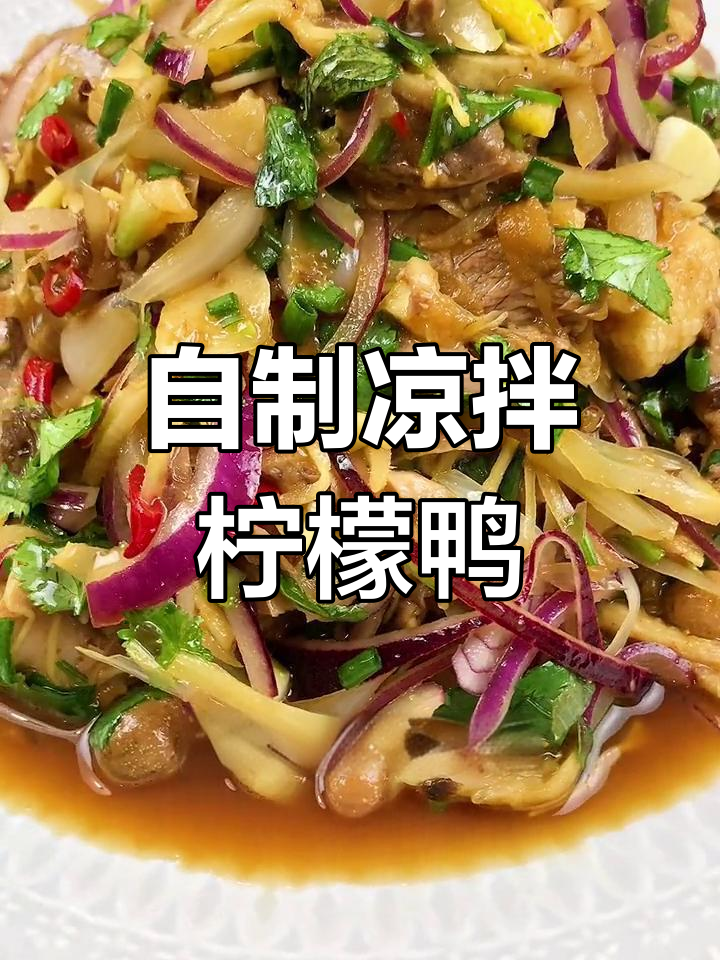 柠檬鸭凉拌做法全攻略