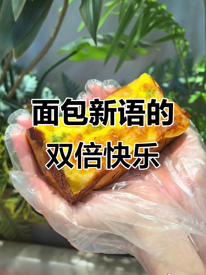 双倍鸡蛋、肉肠，面包新语带来双重口感！