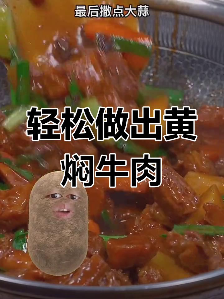 黄焖牛肉的家常做法,软烂入味技巧全攻略