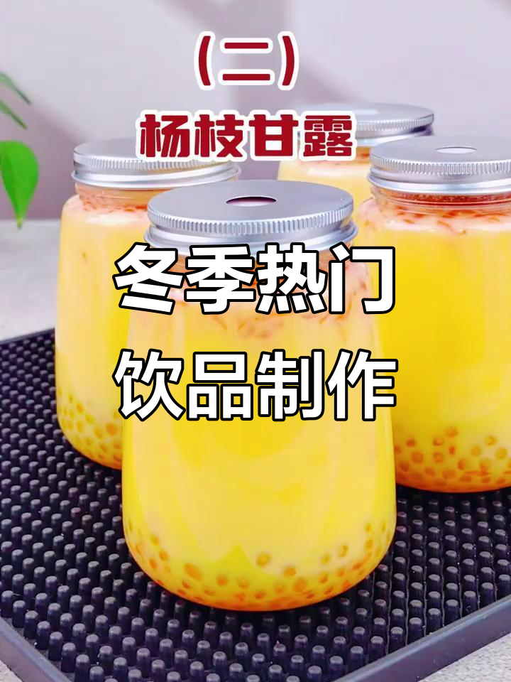 8款秋冬热销饮品，轻松学会摆摊必备！