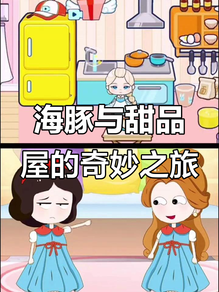 戴上墨镜、做饭、玩海豚,最后吃蛋糕!