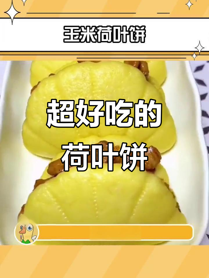 玉米荷叶饼,早餐新选择!营养又美味