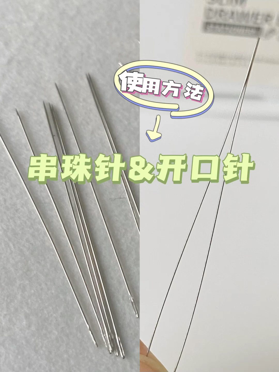 新手教程|串珠针&开口针的使用方法