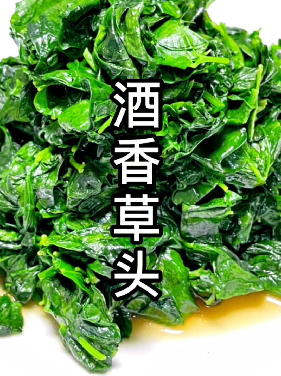 上海本地菜:酒香草头在家自己做鲜嫩爽口