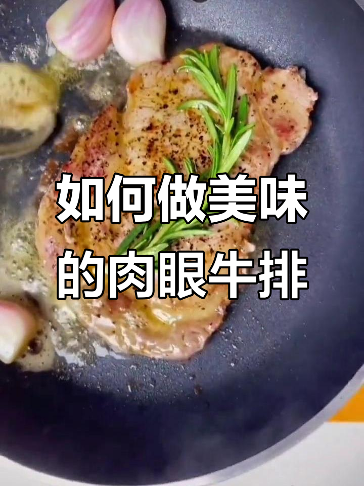 完美肉眼牛排制作技巧,轻松做出鲜嫩美味