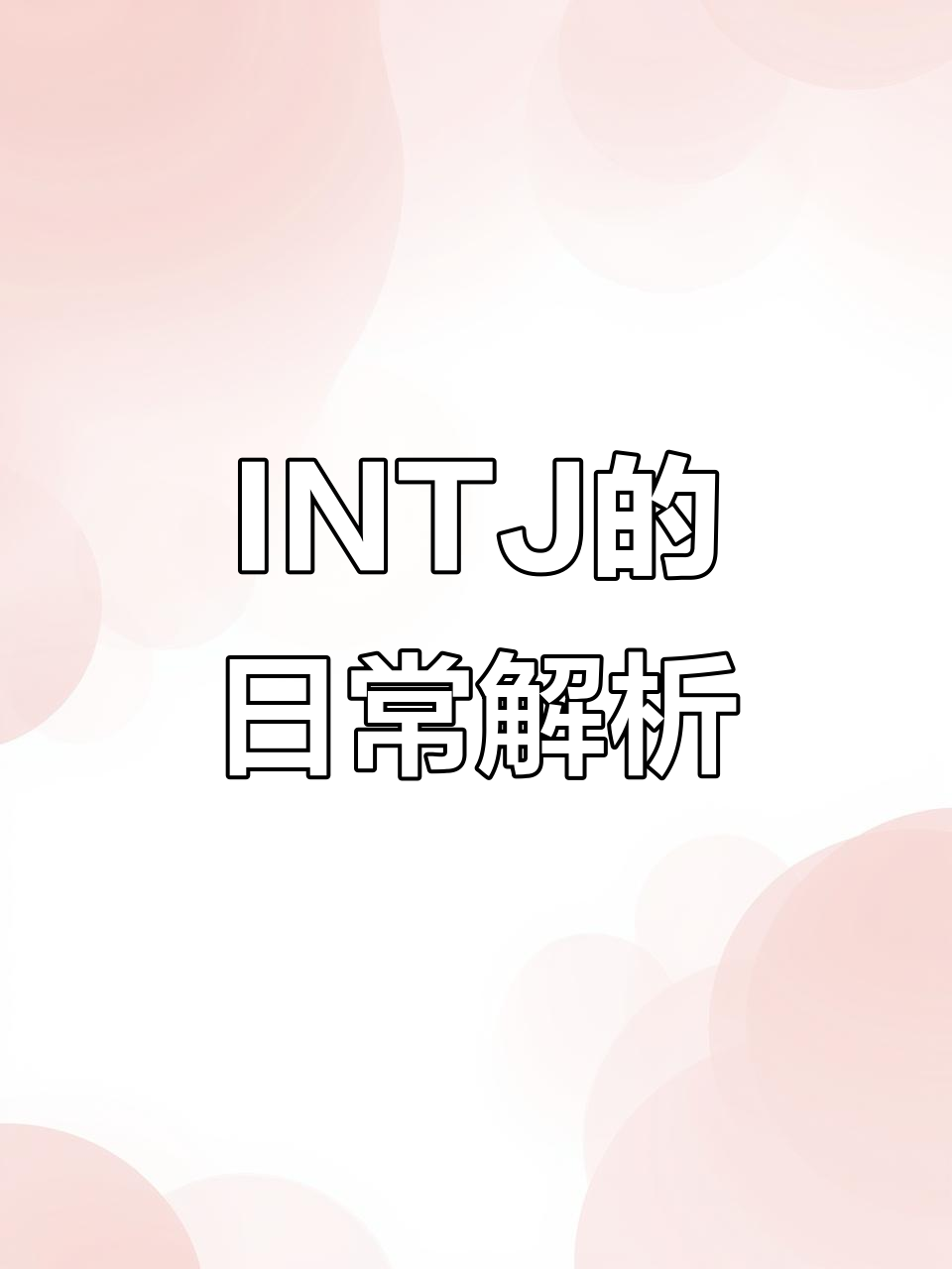 INTJ的沉默与思考:如何用意大利面搭建桥梁?