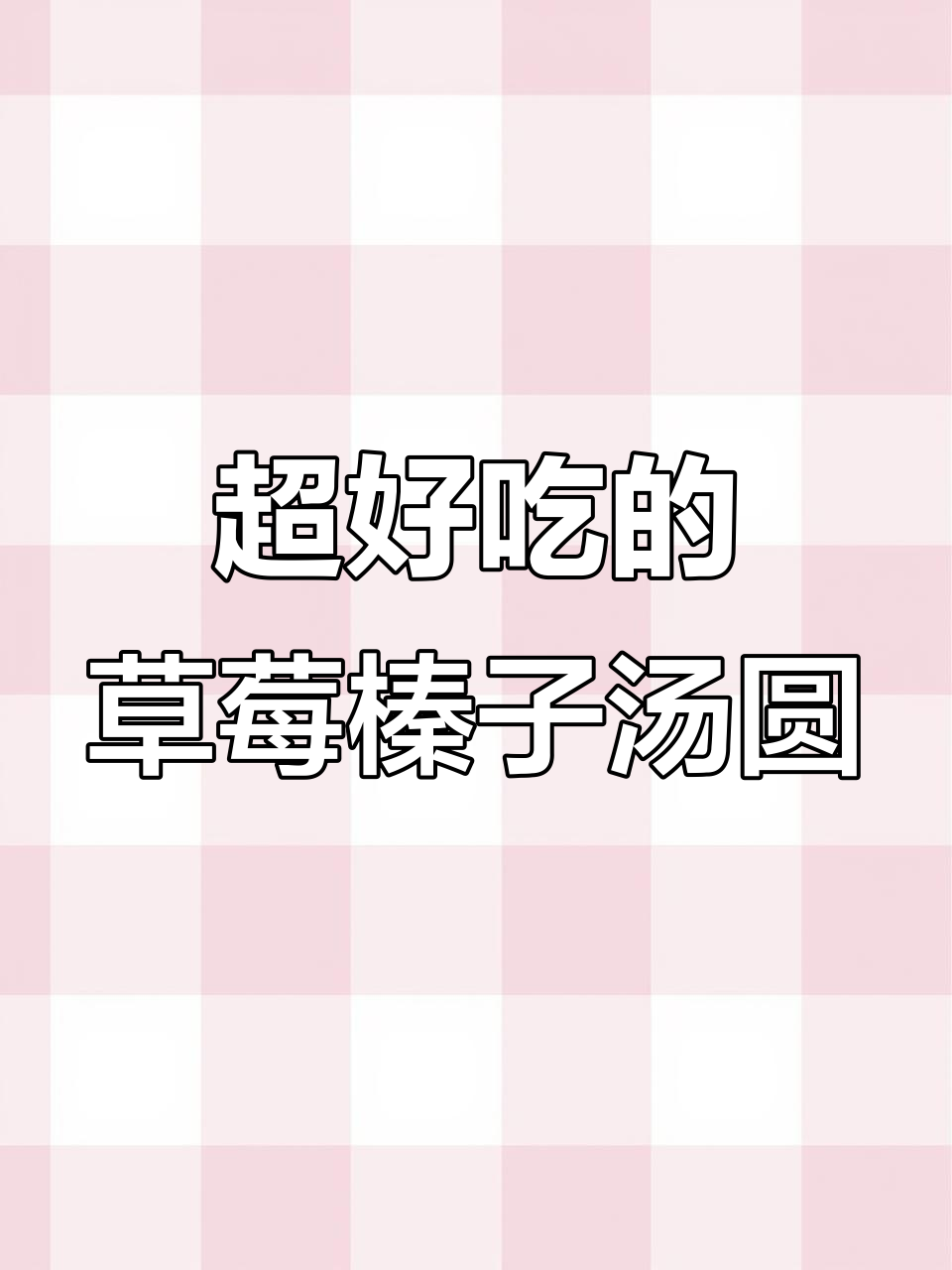 草莓榛果汤圆,软糯香甜超好吃!
