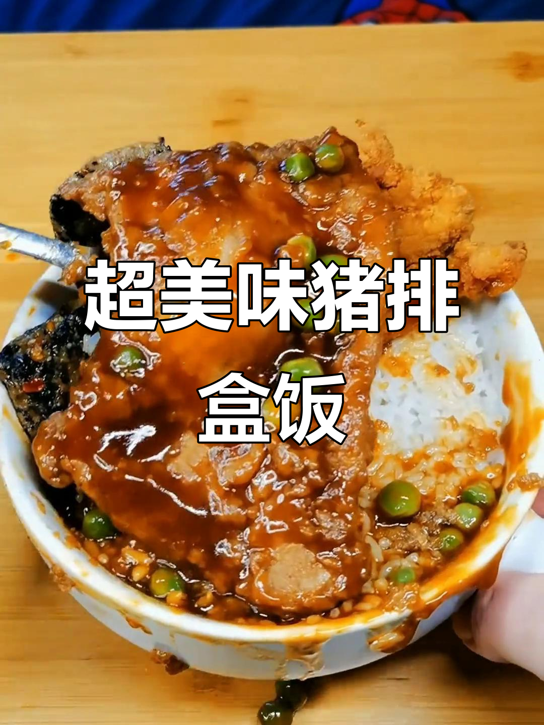 猪排炸鸡盖饭,米饭配酱汁超香!