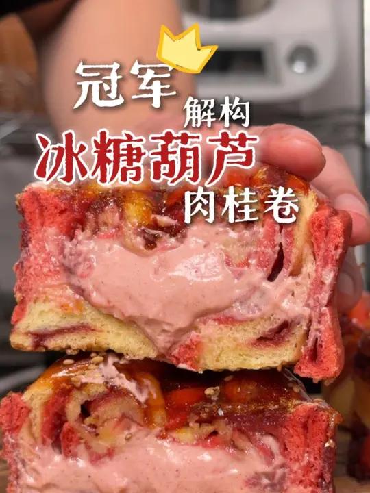 超详细|一口封神的解构冰糖葫芦肉桂卷 今年年夜饭小甜品还不知道吃啥,这个酸酸甜甜的冰糖葫芦