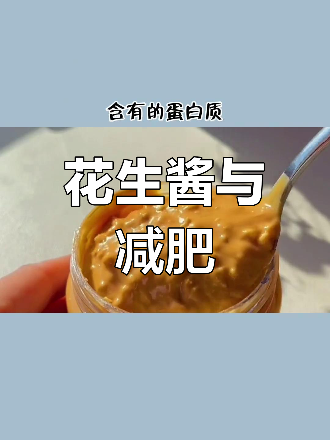 花生酱:减脂期的高热量选择