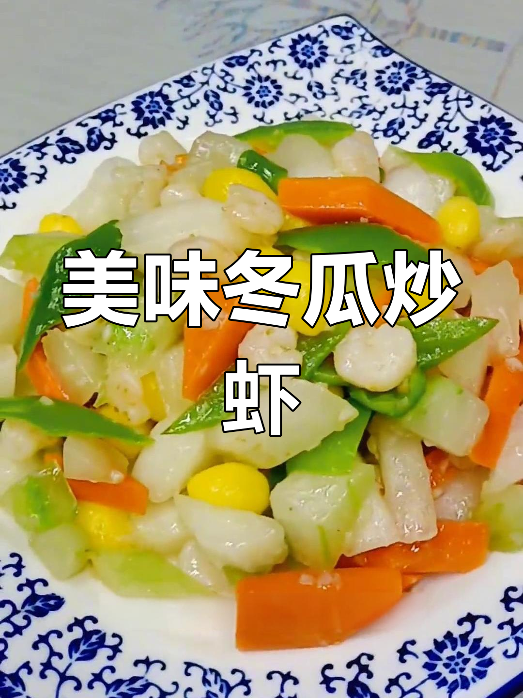 冬瓜虾仁,鲜美又营养,感谢大家的支持与陪伴!