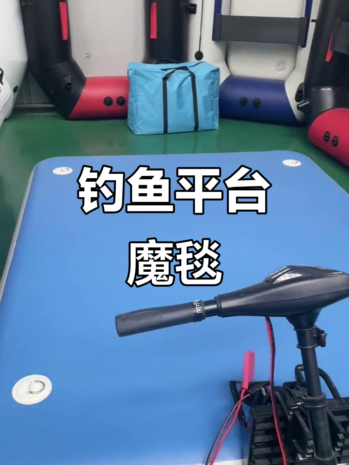 钓鱼浮台魔毯:撒网、搭帐篷,平稳自由又舒适