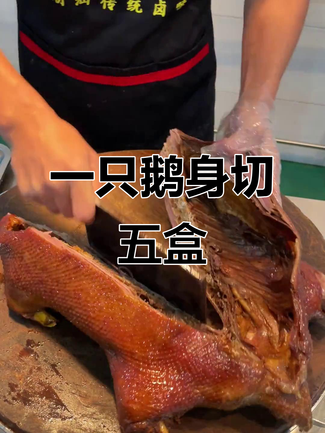 256G胃挑战:一只狮头鹅,五大盒满满的美味