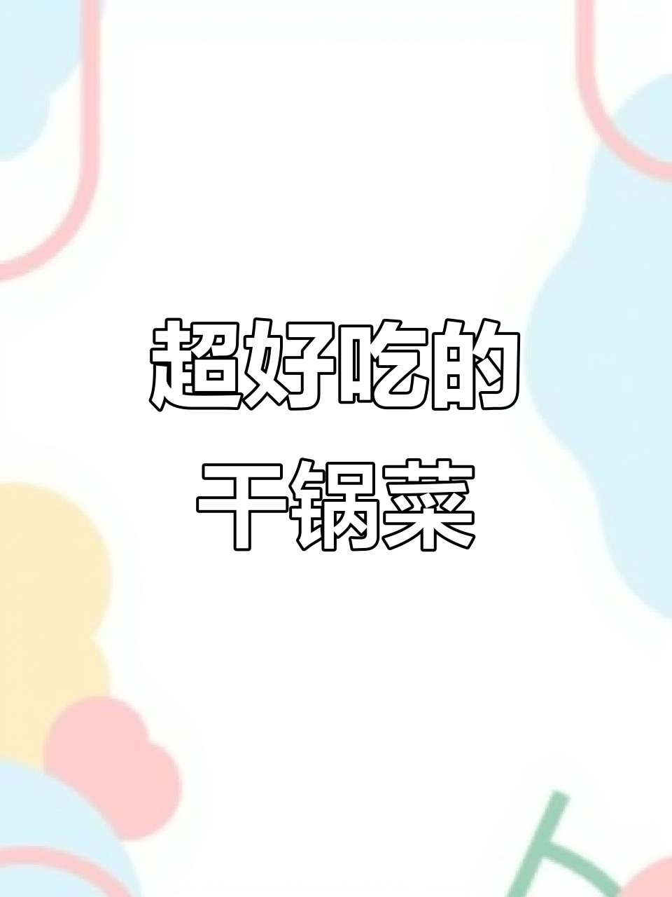 干锅菜,巨好吃!吃上一口停不下来