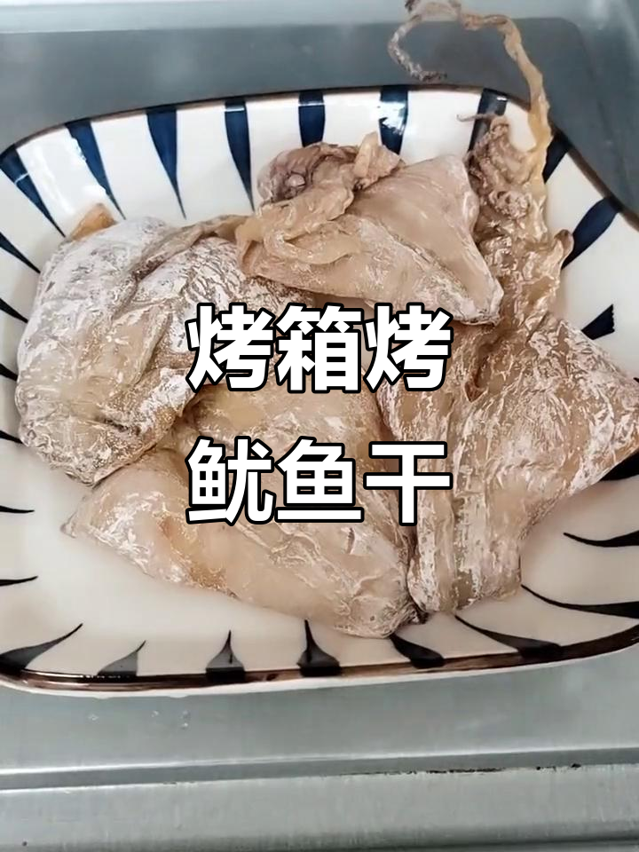 烤箱烤小鱿鱼干,简单又美味,搭配芥末酱油更香