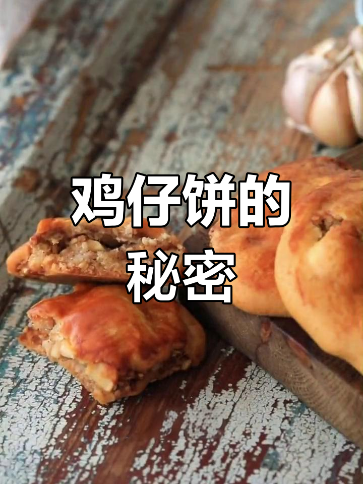 鸡仔饼酥脆秘诀:冰肉腌制两周,烘烤至金黄