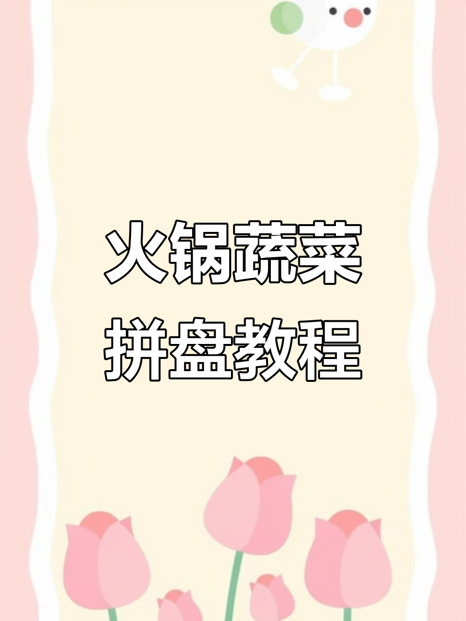 火锅店蔬菜拼盘立体技巧,色彩分明超有层次感